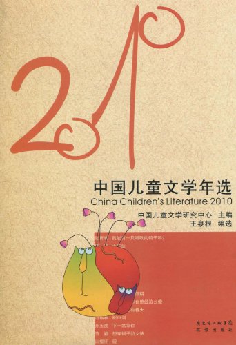 2010-中国儿童文学年选