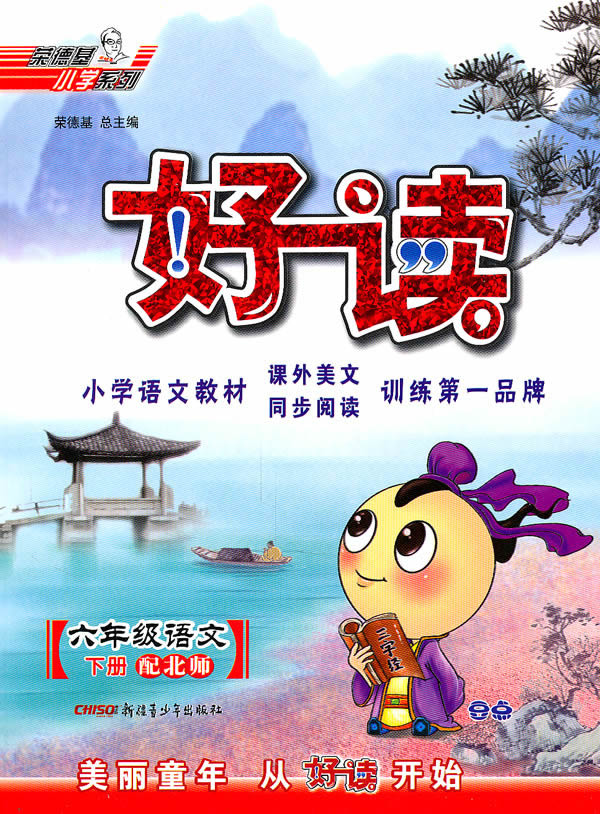 六年级语文下册-配北师-好读