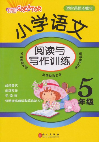 小学语文阅读与写作训练 5年级