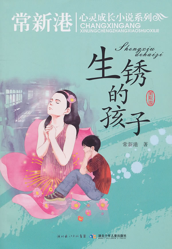 生锈的孩子