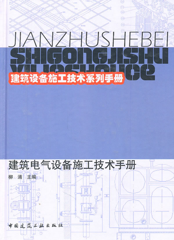 建筑电气设备施工技术手册