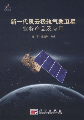 新一代风云极轨气象卫星业务产品及应用-(含光盘)