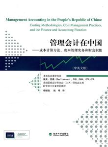 管理会计在中国-陈本计算方法、成本管理实务和财务职能(中英文版)