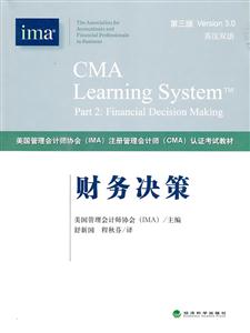 财务决策 第三版(注册管理会计师CMA认证考试教材)