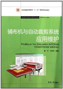 铺布机与自动裁剪系统应用维护