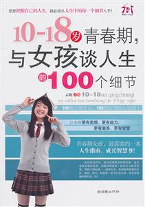 0-18岁青春期.与女孩谈人生的100个细节"