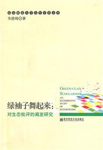 绿袖子舞起来:对生态批评的阐发研究