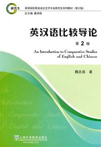英汉语比较导论-第2版