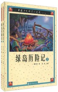 绿岛历险记-中国少儿科学小说选-上下