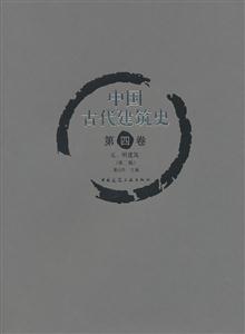 元.明建筑-中国古代建筑史-第四卷-第二版