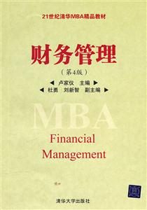 财务管理-第4版
