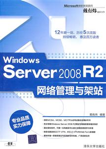SERVER 2008R2 网络管理与架站
