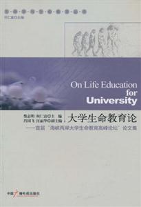 大学生命教育论-首届海峡两岸大学生命教育高峰论坛论文集