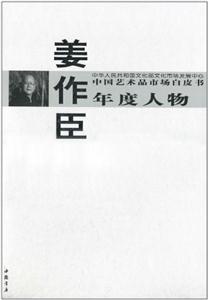 姜作臣-中国艺术品市场白皮书年度人物