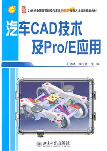 汽车CAD技术及Pro/E应用