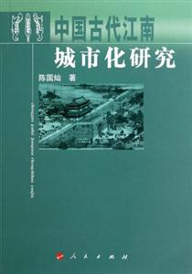 中国古代江南城市化研究