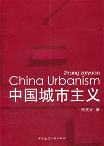中国城市主义