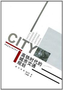 高铁时代的城市交通规划