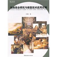 油画保全研究与修复技术应用实例