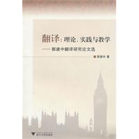 翻译-理论.实践与教学-郭建中翻译研究论文选
