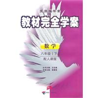 数学-八年级(下)-配人课版-教材完全学案王后雄学案