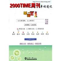 2000TIME周刊单词速记-单词王