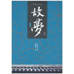 故梦-下
