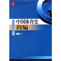 中国体育史简编