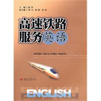 高速铁路服务英语