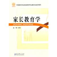 家长教育学