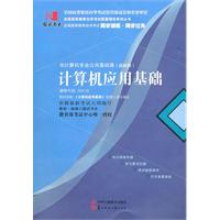 计算机应用基础(00018)国试书业辅导