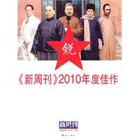 《新周刊》2010年度佳作