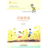 青铜葵花-曹文轩小说阅读与鉴赏