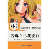 告诉自己我能行