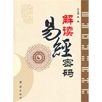 解读易经密码