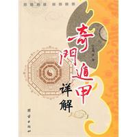 奇门遁甲详解