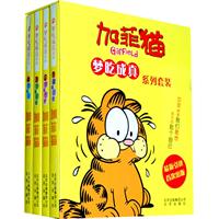 梦吃成真系列套装--加菲猫(全4册)