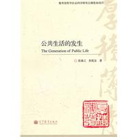 公共生活的发生