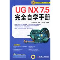 UG NX 7.5完全自学手册-(含1DVD)