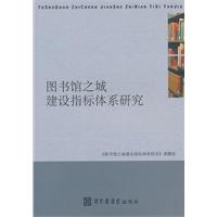 图书馆之城建设指标体系