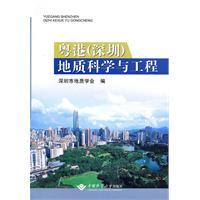 粤港(深圳)地质科学与工程