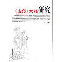 《左传》女性研究