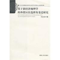 基于新经济地理学的外资区位选择及变迁研究
