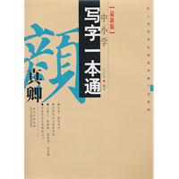 颜真卿-中小学写字一本通-[最新版]