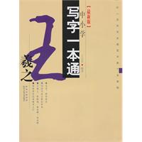 王羲之-中小学写字一本通-[最新版]