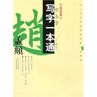赵孟頫-中小学写字一本通-[最新版]