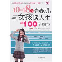 10-18岁青春期.与女孩谈人生的100个细节