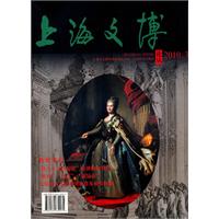 2010.3-辉煌东宫-上海文博论丛-第三十三期