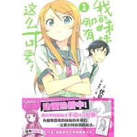 我的妹妹哪有这么可爱!-1