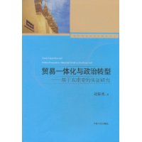 贸易一体化与政治转型-基于东南亚的实证研究
